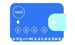 你在找冷钱包APP吗？看看