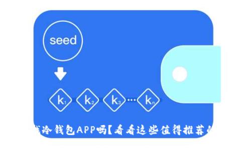 你在找冷钱包APP吗？看看这些值得推荐的选择！