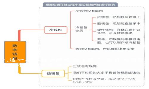   TPWallet支持多种币种，你知道有哪些吗？ / 
 guanjianci TPWallet, 数字资产, 加密货币, 区块链 /guanjianci 

引言
在加密货币的世界里，数字资产的多样性让人兴奋，也让人迷惑。在众多数字货币钱包中，TPWallet因其强大的功能和用户友好的界面而脱颖而出。今天，我们将深入探讨TPWallet支持的多种币种，帮助你更好地理解和使用这个钱包。

什么是TPWallet？
TPWallet是一款多功能的数字资产钱包，专注于提供用户一个安全、便捷的平台来管理他们的加密货币。它不仅支持主流的比特币和以太坊，还支持众多小众币种。在TPWallet中，用户能够高效地存储、发送和接收各种数字资产。这使得它成为了区块链爱好者和投资者的首选。

TPWallet支持的主要币种
TPWallet的最大优势在于其支持的币种种类繁多。除了最常见的比特币（BTC）和以太坊（ETH）外，TPWallet还支持诸如波场（TRX）、瑞波币（XRP）等众多币种。具体来说，TPWallet支持的主要币种包括：
ul
    li比特币（BTC）/li
    li以太坊（ETH）/li
    li波场（TRX）/li
    li瑞波币（XRP）/li
    li莱特币（LTC）/li
    li狗狗币（DOGE）/li
    li链上资产（如USDT、USDC等稳定币）/li
    li其他小众币种（根据市场需求不断更新）/li
/ul
这多样的支持让用户能够在一个平台上管理多个数字资产，避免了在不同钱包之间频繁切换的麻烦。

TPWallet的功能与优势
除了支持多种币种，TPWallet还拥有众多出色的功能，使其成为加密货币管理的得力助手。首先，TPWallet提供了高度安全的存储解决方案，采用了先进的加密技术，确保用户资产的安全。其次，TPWallet具有快速交易的特点，用户可以立即完成转账，而无需等待长时间。此外，TPWallet的用户界面十分直观，使得即使是新手用户也能轻松上手。

如何使用TPWallet管理不同币种
使用TPWallet管理不同币种非常简单。用户只需下载并安装TPWallet应用，创建一个账户后，就可以导入或者创建一个新的钱包，开始存储和管理他们的数字资产。具体步骤如下：
ol
    listrong下载并安装： /strong前往TPWallet的官方网站，下载适合你的操作系统的问题，并按照提示安装。/li
    listrong创建账户： /strong打开应用，选择创建新钱包，并按照指南设置密码和恢复短语。/li
    listrong添加币种： /strong在钱包界面中，找到“添加币种”的选项，选择你希望管理的币种，并按照提示进行设置。/li
    listrong完成操作： /strong一旦添加币种成功，你就可以开始发送、接收和管理这些资产了。/li
/ol

未来的多币种支持趋势
随着加密货币市场的不断发展，TPWallet将不断扩展其对新兴币种的支持。将来的数字资产种类将会更加丰富，TPWallet始终保持对当下趋势的敏锐感知，努力为用户提供更多的选择。这意味着，无论未来出现什么样的新币种，用户都可以期待TPWallet能够迅速跟进并支持新的资产。

相关问题

h41. TPWallet如何保证用户资产的安全性？/h4
安全性永远是数字资产钱包的首要考虑。TPWallet在安全性方面采取了一系列措施，确保用户资产不受损失。这些措施包括：
ul
    listrong强加密： /strongTPWallet对用户的私钥和交易数据进行了强加密，确保黑客无法轻易获取。/li
    listrong多重验证： /strongTPWallet支持两步验证，增加了额外的安全层次。/li
    listrong冷存储： /strong为大额资产提供冷存储方案，将其置于离线环境中，防止在线攻击。/li
/ul
通过这样的多重防护，TPWallet能够为用户提供一个安全的数字资产管理平台，让用户高枕无忧。

h42. 是否能在TPWallet中交换不同币种？/h4
是的，TPWallet不仅支持多种币种的存储和管理，还提供了币种之间的交换服务。用户可以在应用中轻松完成不同币种的兑换，而无需借助第三方平台。这一功能极大地方便了用户，使得他们能够在市场波动时，及时调整投资组合。
要进行币种交换，只需在TPWallet中选择“交换”功能，输入想要兑换的币种和数量，系统会快速为用户提供当前市场的汇率。用户确认后即可完成交易，整个过程迅速而高效。

结论
TPWallet因其多币种支持、安全性和用户友好的操作体验，成为了数字货币用户的优选之一。无论你是加密货币新手还是经验丰富的投资者，TPWallet都能满足你的需求。如果你还未尝试TPWallet，那么现在是一个绝佳的时机，赶快加入这个安全便捷的数字资产管理平台吧！