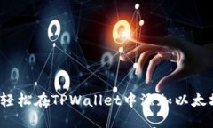 如何轻松在TPWallet中添加以