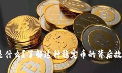 USTD币是什么？了解这种稳