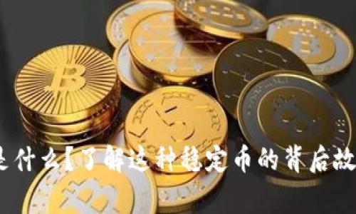 USTD币是什么？了解这种稳定币的背后故事与应用