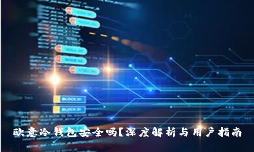 欧意冷钱包安全吗？深度解析与用户指南