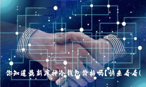 你知道最新库神冷钱包价格吗？快来看看！