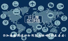 你知道最新库神冷钱包价