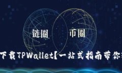 如何百度下载TPWallet？一站