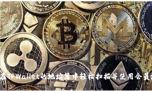 如何在TPWallet的地址簿中轻松扫描并使用会员地址？