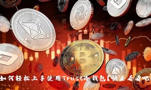 如何轻松上手使用Trust冷钱包？快来看看吧！