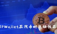 如何解决TPWallet买代币时流