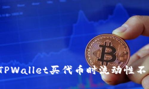 如何解决TPWallet买代币时流动性不足的问题？