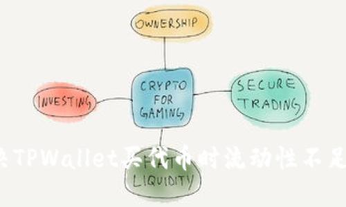 如何解决TPWallet买代币时流动性不足的问题？