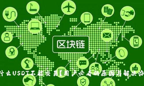 为什么USDT不能交易？用户必看的原因与解决办法！