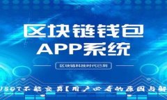 为什么USDT不能交易？用户