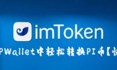 如何在TPWallet中轻松转换