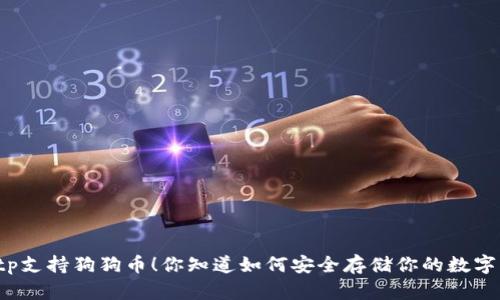 冷钱包tp支持狗狗币！你知道如何安全存储你的数字资产吗？