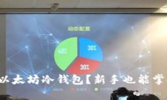 如何轻松创建以太坊冷钱