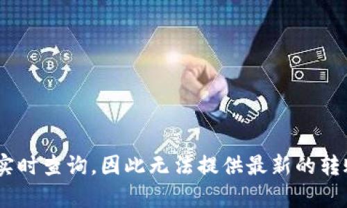 由于我无法直接获取当前网络数据或进行实时查询，因此无法提供最新的转账到账时间。请在实际操作中确认最新信息。