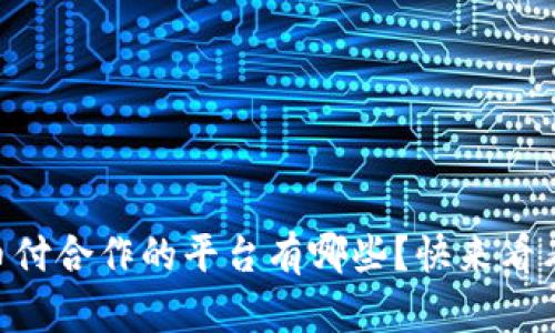 易币付合作的平台有哪些？快来看看吧！