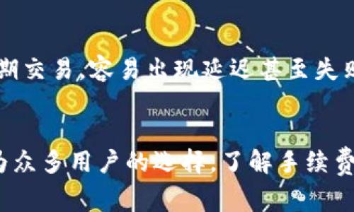   tpwallet货币链手续费：别再为手续费烦恼，这里有你想知道的一切！ / 

 guanjianci tpwallet, 货币链, 手续费, 数字货币 /guanjianci 

什么是tpwallet？
tpwallet是一款便捷的数字货币钱包，支持多种加密货币和资产的存储，以及高效的交易处理。随着数字货币的普及，tpwallet脱颖而出，吸引了众多用户的关注。用户不仅可以在这里进行安全的资产管理，还能便捷地进行货币转换和交易。

tpwallet的货币链
在讨论手续费之前，我们首先要了解什么是货币链。货币链实际上是实现资产交易的底层技术，它支持不同数字货币之间的互通和对接。tpwallet所提供的货币链服务让用户可以在多个区块链网络之间快速且安全地转移资产。这样，不同币种之间的交易变得流畅极了。

手续费的引入与作用
在任何形式的交易中，手续费都是一个不可避免的存在。手续费的收取主要是为了补偿网络维护的成本以及交易确认的权限。对于tpwallet来说，手续费则是让用户享受快速且安全数字资产交易的重要保障。在你进行每一次交易时，手续费就像是跨越数字资产大海的一座桥，确保信息的传递顺利到达。

tpwallet的手续费结构
tpwallet的手续费结构相对简单。它通常包括两大部分：交易费和网络费。交易费是tpwallet收取的费用，而网络费则是区块链网络所需的费用。不同的数字货币可能会有不同的收费标准。例如，BTC的手续费通常较高，而某些较小的币种手续费则可能会低一些。而tpwallet会在交易前展示费用，让用户提前知晓，避免惊讶。

如何降低tpwallet的手续费？
如果你想降低手续费，可以尝试以下几个策略：
ul
    listrong选择交易时间：/strong在网络低峰期进行交易时，手续费往往更低。/li
    listrong使用自定义手续费：/strong许多钱包支持用户自定义手续费，用户可以选择较低的费用以节省成本，但需要注意交易的速度。/li
    listrong多笔交易合并：/strong如果可能，可以尝试将多笔交易合并为一笔，以减少交易次数，从而降低手续费。/li
/ul

tpwallet的手续费与其他钱包的比较
当我们谈论手续费时，tpwallet并不是唯一的选手。市场上有多个数字货币钱包，每个都有不同的收费结构。例如，某些钱包可能提供零交易费的服务，但可能需要用户支付更高的隐藏费用。相比之下，tpwallet的透明度较高，所有费用均在交易前展示，有助于用户做出明智的决定。

使用tpwallet的用户体验
tpwallet的用户体验得到了用户的普遍好评。不仅因其操作简单直观，更因为它提供了详细的手续费说明和丰富的货币选择。许多用户反映，即使在繁忙的交易时段，tpwallet依然能够顺利快速地处理交易，确保资金安全。

可能相关的问题
在探讨tpwallet及其手续费时，大家可能会有以下两个问题：

h4问题一：如何选择适合自己的数字货币钱包？/h4
选择数字货币钱包时，用户需要考虑多个方面。首先是安全性，确保钱包具备良好的加密技术和用户数据保护措施。其次是手续费结构，了解不同钱包的费用，选择最具性价比的。最后，还要考虑用户体验，操作界面是否友好，功能是否全面。tpwallet凭借其较低的手续费和出色的用户体验，受到了很多用户的喜爱。

h4问题二：如何处理交易失败问题？/h4
在使用tpwallet进行交易时，有时会遇到交易失败的情况。遇到这种情况，用户首先要检查网络连接是否稳定，以及区块链网络的拥堵情况。如果在高峰期交易，容易出现延迟甚至失败。用户可以尝试提高手续费，增加交易优先级，或选择重新发起交易。对于tpwallet，支持用户查看交易状态和记录，给用户提供了便利的交易管理工具。

总结
通过以上分析，我们全面了解了tpwallet的手续费问题及车辆。tpwallet作为一款优秀的数字货币钱包，提供透明的手续费结构和出色的用户体验，成为众多用户的选择。了解手续费的构成及降低方式，能够帮助我们更好地进行数字资产交易。无论你是新手还是资深玩家，相信tpwallet都能为你的数字货币之旅提供帮助。