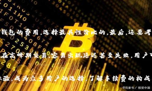   tpwallet货币链手续费：别再为手续费烦恼，这里有你想知道的一切！ / 

 guanjianci tpwallet, 货币链, 手续费, 数字货币 /guanjianci 

什么是tpwallet？
tpwallet是一款便捷的数字货币钱包，支持多种加密货币和资产的存储，以及高效的交易处理。随着数字货币的普及，tpwallet脱颖而出，吸引了众多用户的关注。用户不仅可以在这里进行安全的资产管理，还能便捷地进行货币转换和交易。

tpwallet的货币链
在讨论手续费之前，我们首先要了解什么是货币链。货币链实际上是实现资产交易的底层技术，它支持不同数字货币之间的互通和对接。tpwallet所提供的货币链服务让用户可以在多个区块链网络之间快速且安全地转移资产。这样，不同币种之间的交易变得流畅极了。

手续费的引入与作用
在任何形式的交易中，手续费都是一个不可避免的存在。手续费的收取主要是为了补偿网络维护的成本以及交易确认的权限。对于tpwallet来说，手续费则是让用户享受快速且安全数字资产交易的重要保障。在你进行每一次交易时，手续费就像是跨越数字资产大海的一座桥，确保信息的传递顺利到达。

tpwallet的手续费结构
tpwallet的手续费结构相对简单。它通常包括两大部分：交易费和网络费。交易费是tpwallet收取的费用，而网络费则是区块链网络所需的费用。不同的数字货币可能会有不同的收费标准。例如，BTC的手续费通常较高，而某些较小的币种手续费则可能会低一些。而tpwallet会在交易前展示费用，让用户提前知晓，避免惊讶。

如何降低tpwallet的手续费？
如果你想降低手续费，可以尝试以下几个策略：
ul
    listrong选择交易时间：/strong在网络低峰期进行交易时，手续费往往更低。/li
    listrong使用自定义手续费：/strong许多钱包支持用户自定义手续费，用户可以选择较低的费用以节省成本，但需要注意交易的速度。/li
    listrong多笔交易合并：/strong如果可能，可以尝试将多笔交易合并为一笔，以减少交易次数，从而降低手续费。/li
/ul

tpwallet的手续费与其他钱包的比较
当我们谈论手续费时，tpwallet并不是唯一的选手。市场上有多个数字货币钱包，每个都有不同的收费结构。例如，某些钱包可能提供零交易费的服务，但可能需要用户支付更高的隐藏费用。相比之下，tpwallet的透明度较高，所有费用均在交易前展示，有助于用户做出明智的决定。

使用tpwallet的用户体验
tpwallet的用户体验得到了用户的普遍好评。不仅因其操作简单直观，更因为它提供了详细的手续费说明和丰富的货币选择。许多用户反映，即使在繁忙的交易时段，tpwallet依然能够顺利快速地处理交易，确保资金安全。

可能相关的问题
在探讨tpwallet及其手续费时，大家可能会有以下两个问题：

h4问题一：如何选择适合自己的数字货币钱包？/h4
选择数字货币钱包时，用户需要考虑多个方面。首先是安全性，确保钱包具备良好的加密技术和用户数据保护措施。其次是手续费结构，了解不同钱包的费用，选择最具性价比的。最后，还要考虑用户体验，操作界面是否友好，功能是否全面。tpwallet凭借其较低的手续费和出色的用户体验，受到了很多用户的喜爱。

h4问题二：如何处理交易失败问题？/h4
在使用tpwallet进行交易时，有时会遇到交易失败的情况。遇到这种情况，用户首先要检查网络连接是否稳定，以及区块链网络的拥堵情况。如果在高峰期交易，容易出现延迟甚至失败。用户可以尝试提高手续费，增加交易优先级，或选择重新发起交易。对于tpwallet，支持用户查看交易状态和记录，给用户提供了便利的交易管理工具。

总结
通过以上分析，我们全面了解了tpwallet的手续费问题及车辆。tpwallet作为一款优秀的数字货币钱包，提供透明的手续费结构和出色的用户体验，成为众多用户的选择。了解手续费的构成及降低方式，能够帮助我们更好地进行数字资产交易。无论你是新手还是资深玩家，相信tpwallet都能为你的数字货币之旅提供帮助。