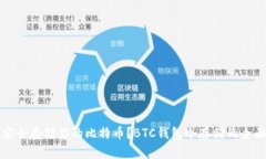 如何安全存储你的比特币