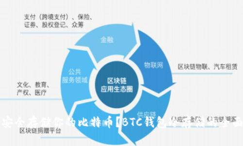 如何安全存储你的比特币？BTC钱包冷存储的全面指南