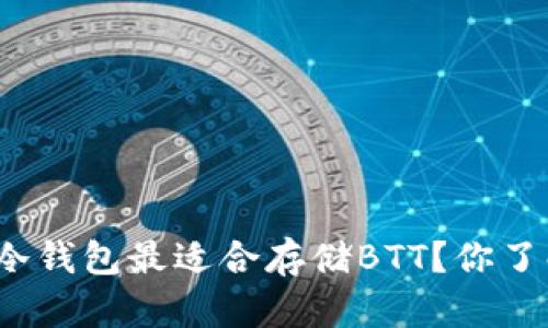 哪个冷钱包最适合存储BTT？你了解吗？