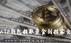 如何从TP钱包提取资金到抹