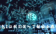 什么是冷钱包HD钱包？让我