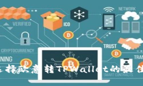 如何选择欧意转TPWallet的最佳通道？