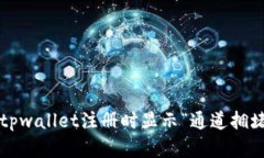 如何解决tpwallet注册时显示