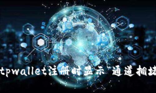 如何解决tpwallet注册时显示“通道拥堵”的问题？