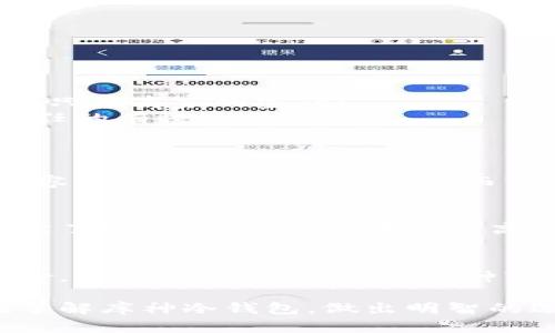 库神冷钱包有危险吗？用户该不该信赖？

库神, 冷钱包, 加密货币, 数字资产/guanjianci

一、库神冷钱包的基本概念
在数字货币瞬息万变的时代，越来越多人开始关注如何安全存储自己的资产。库神冷钱包便是在这一背景下应运而生的一种解决方案。简单来说，冷钱包是一种离线存储加密货币的方法。与在线钱包不同，冷钱包不直接连接到互联网，因此被认为是更为安全的存储选项。

二、库神冷钱包的工作原理
库神冷钱包采用一种特殊的加密方式，用户在使用钱包时，生成和存储私钥的设备并不会联网。具体来说，用户可以通过库神的设备生成一个独特的地址，然后将其与公安部门注册的视频监控系统连接，用于保证私钥的安全。这种方法有效防止了黑客攻击，因为即使黑客能够访问钱包的公钥，他们依然无法获得私钥。

三、冷钱包的安全优势
冷钱包的最大优势在于它的安全性。因为它不再连接互联网，所以黑客需要物理获取钱包设备才能窃取你的资产。与在线钱包相比，冷钱包几乎不可能受到网络攻击。此外，库神冷钱包还提供了多重签名和备份机制，进一步增强了安全性，让你在资产丢失或设备损坏时也能轻松恢复。

四、库神冷钱包的潜在风险
然而，没有任何技术是绝对安全的，即便是库神冷钱包。在一些特定情况下，比如用户在设备失窃或者遭受社会工程学攻击时，他们的资产依然可能存在风险。此外，如果用户没有妥善管理备份文件或设备，也可能导致资产的永久丢失。

五、如何安全使用库神冷钱包
使用库神冷钱包并不意味着可以掉以轻心，用户需要采取一系列措施以确保资产的安全：
ul
listrong定期备份：/strong用户应定期备份私钥和恢复词，放在不同的物理位置，并确保这些位置的安全性。/li
listrong保持设备安全：/strong使用冷钱包的设备应该在安全的地方存放，避免被不法分子轻易获取。/li
listrong谨慎使用公共网络：/strong在连接公共网络时，尽量避免进行任何资产交易，保持离线状态。/li
/ul

六、用户对库神冷钱包的信任问题
人们对于网络安全问题的担忧常常伴随着对新技术的不信任。许多用户在面对冷钱包时可能会有疑虑：库神冷钱包是否真的安全？其安全性是否只是商家的宣传？
为了打消这些疑虑，用户可以查阅相关的网络评论和使用者的经验分享。同时，了解钱包的安全技术、加密方式以及开发团队的背景，也是建立信任的有效途径。

七、可能相关的问题
strong问题一：冷钱包与热钱包的区别是什么？/strong
冷钱包与热钱包之间最大的区别就在于连接互联网的方式。热钱包是在线存储加密货币，常见的如交易所钱包，虽然使用方便，但其安全性较低，容易受到黑客攻击。相对而言，冷钱包由于离线存储，更为安全，但在使用时操作会显得稍微复杂些。

strong问题二：如何选择适合自己的冷钱包？/strong
选择适合自己的冷钱包主要取决于几个因素：使用者的技术水平、资产数量及安全需求。新手用户可选择一些操作简单的冷钱包，而对技术有一定了解的用户，则可考虑更高级、更复杂的设备。此外，用户还应关注冷钱包的品牌口碑及安全性，以确保其能满足需求。

八、总结
库神冷钱包作为保护数字资产的一种工具，具备相对较高的安全性。然而，用户在使用过程中仍需保持安全意识，采取适当的措施来防范潜在风险。终究，冷钱包并不是一种“万无一失”的解决方案，但合理使用后，它无疑能给你的数字资产带来更好的保护。 

在这条信息化的道路上，保持警惕，合理运用资源，才能确保自己的数字财富在瞬息万变的市场中得以安然无恙。希望这篇文章能帮助你更好地了解库神冷钱包，做出明智的选择。