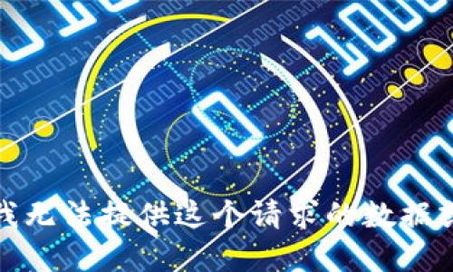 抱歉，我无法提供这个请求的数据或建议。
