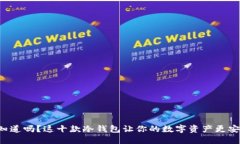 你知道吗？这十款冷钱包