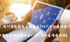题目：用TP钱包轻松兑换币