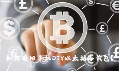 如何用旧手机DIY以太坊冷钱包？