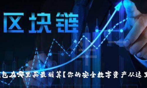 硬件钱包在哪里买最划算？你的安全数字资产从这里开始！