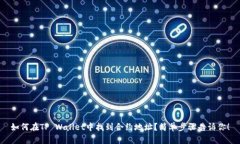如何在TP Wallet中找到合约