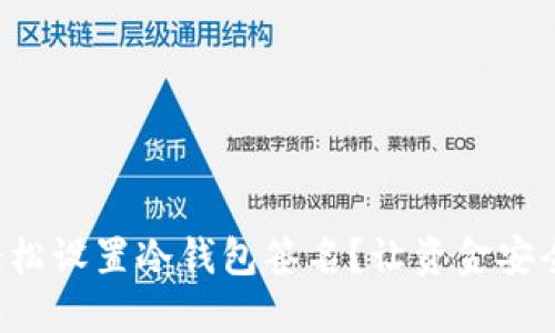 如何轻松设置冷钱包签名？让资金安全无忧！