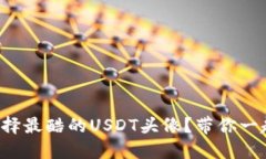 如何选择最酷的USDT头像？