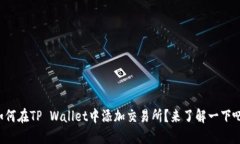 如何在TP Wallet中添加交易
