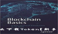 冷钱包怎么下载Token？新手