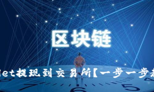 如何将TPWallet提现到交易所？一步一步教你轻松操作！