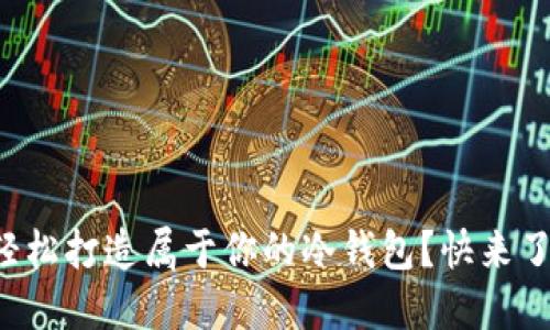 如何轻松打造属于你的冷钱包？快来了解吧！