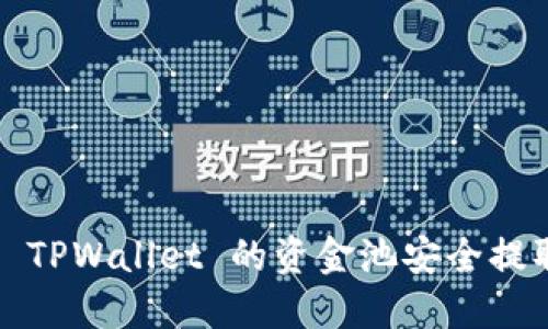 如何从 TPWallet 的资金池安全提取资产？