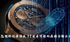 冷钱包转账记录消失了？