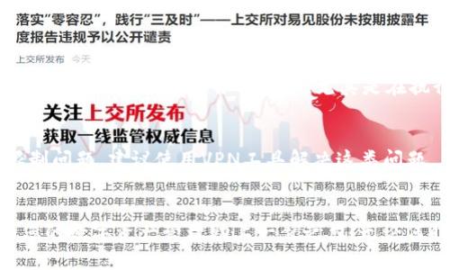   在电脑模拟器中如何下载TPWallet？简单步骤教给你！ / 

 guanjianci 电脑模拟器, 下载TPWallet, 虚拟钱包, 移动应用 /guanjianci 

第一部分：了解TPWallet
在开始下载之前，首先让我们了解一下TPWallet。TPWallet是一款支持多种区块链资产管理的虚拟钱包应用。这款钱包不仅支持数字货币的存储和转账功能，还为用户提供了丰富的DeFi（去中心化金融）服务和NFT（非同质化代币）的管理功能。随着区块链技术的飞速发展，越来越多的用户开始使用TPWallet存储和管理他们的数字资产。考虑到这一点，了解如何在电脑模拟器上下载和安装TPWallet对那些习惯于使用电脑的用户来说显得尤为重要。

第二部分：什么是电脑模拟器？
电脑模拟器是一个可以让您在电脑上运行手机应用程序的软件工具。它模拟了智能手机的硬件和操作系统环境，使您能够在大屏幕上体验手机应用的功能。常见的电脑模拟器包括BlueStacks、NoxPlayer以及MEmu等。这些模拟器不仅可以为PC用户提供便捷的移动应用体验，而且为开发者提供了测试环境。利用模拟器，您可以轻松访问TPWallet的所有功能，而无需在手机上操作。

第三部分：如何下载TPWallet？
接下来，我们逐步讲解如何在电脑模拟器上下载TPWallet。以BlueStacks为例，您可以按照以下步骤进行操作：

h4步骤一：下载和安装BlueStacks/h4
首先，访问BlueStacks的官方网站，下载最新版本的模拟器安装包。安装过程简单，只需遵循屏幕上的提示完成设置。一般情况下，安装过程需要几分钟的时间。安装完成后，打开BlueStacks。

h4步骤二：设置BlueStacks/h4
启动模拟器后，您需要进行初始设置。登录您的Google帐户，这样您就可以访问Google Play商店，下载应用程序。如果您没有Google帐户，您可以根据提示创建一个新的账户。

h4步骤三：访问Google Play商店/h4
在BlueStacks主页中，找到并点击“Google Play商店”图标。搜索框会出现，您可以在其中输入“TPWallet”进行搜索。

h4步骤四：下载TPWallet/h4
在搜索结果中找到TPWallet，点击安装按钮。根据您的网络速度，下载过程一般很快。安装完成后，TPWallet将出现在BlueStacks的主界面上。

h4步骤五：启动TPWallet/h4
点击TPWallet的图标，就可以打开应用了。初次使用时，用户需要设置钱包的安全性和恢复助记词等信息。这些都是保证您资产安全的必要步骤。

第四部分：使用TPWallet的基本功能
在您成功下载并登录TPWallet后，您可以开始探索钱包的各项功能。这里列出一些基本功能：

h41. 资产管理/h4
您可以方便地管理不同类型的数字资产，随时查看余额，进行转账操作。

h42. DApp（去中心化应用）访问/h4
TPWallet内置多个DApp的访问链接，让您能一键参与DeFi项目、游戏等各种区块链应用。

h43. NFT管理/h4
此外，TPWallet支持用户管理所持有的NFT，您可以轻松查看自己的数字藏品。

h44. 安全保障/h4
设置双重验证、利用助记词备份等功能，确保您的数字资产更加安全。

第五部分：常见问题解答

h4问题一：在模拟器上下载TPWallet有什么优势？/h4
使用电脑模拟器下载TPWallet相较于直接在手机上下载有几个明显的优势。首先，扩大屏幕空间使得操作更加方便和直观；其次，使用键盘和鼠标进行输入更加快捷；最后，电脑的运行性能往往比手机更强劲，能够流畅地运行各种功能，尤其是在执行更复杂的交易时，性能更是至关重要。

h4问题二：下载TPWallet时可能遇到什么问题？/h4
用户在下载TPWallet时可能会遇到几个常见问题。第一，网络连接不稳定可能导致下载中断；第二，模拟器未正确安装或配置可能导致应用无法正常运行；第三，下载过程中可能会遇到Google Play的区域限制问题，建议使用VPN工具解决这类问题。

第六部分：结尾
通过以上的介绍，您应该对于如何在电脑模拟器上下载TPWallet有了清晰的认识。从了解TPWallet的基础知识，到下载安装的具体步骤，再到如何处理可能出现的问题，您都能顺利掌握。希望本篇指南能为您的数字资产管理助上一臂之力！无论何时何地，TPWallet都能为您带来更好的使用体验，更便捷地帮助您管理区块链资产。