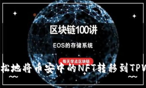 如何轻松地将币安中的NFT转移到TPWallet？