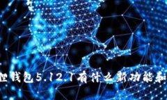 想知道小狐狸钱包5.12.1有